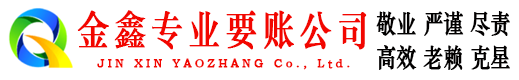 益阳金鑫清债公司